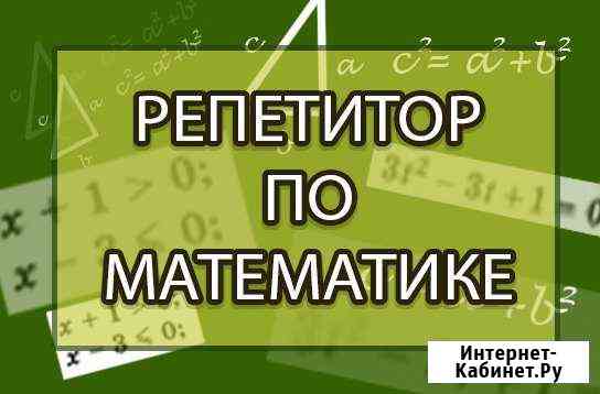 Репетитор по математике 4-9 классы Армавир