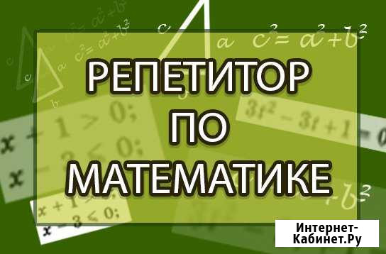 Репетитор по математике 4-9 классы Армавир - изображение 1