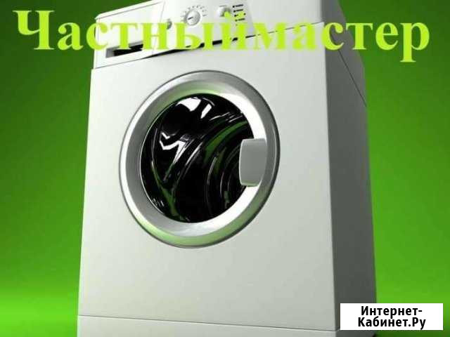 Ремонт Стиральных, посудомоечных машин Советский - изображение 1