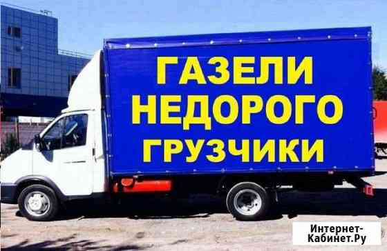 24/7 Грузоперевозки. Переезды.Грузчики Анапа