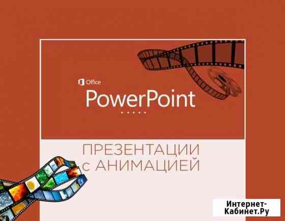 Презентация PowerPoint с анимацией профессионально Москва