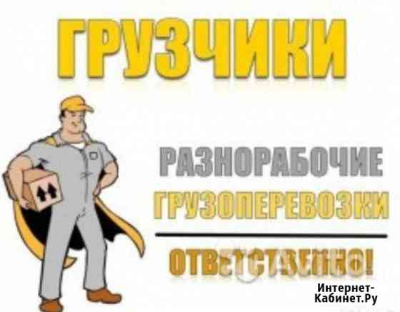 Грузчики-Разнорабочие Рязань