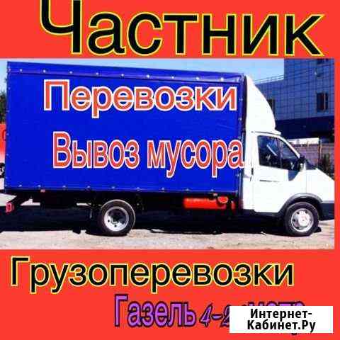 Грузоперевозки,Газель,вывоз Мусора,Грузчики Ростов-на-Дону