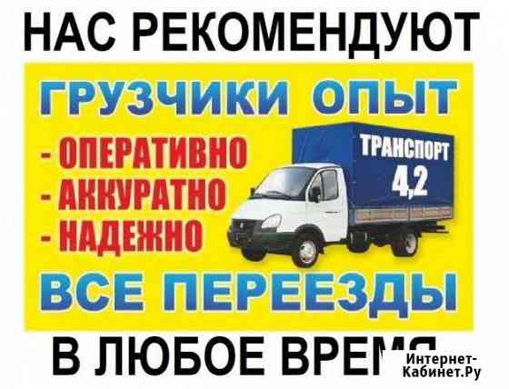 Грузоперевозки+грузчики Салават