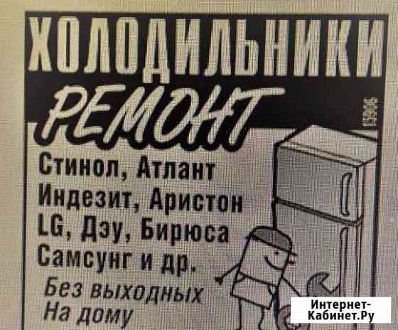 Ремонт холодильников Саратов