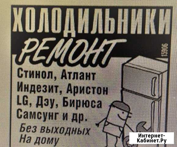 Ремонт холодильников Саратов - изображение 1