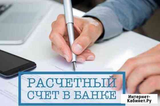 Открытие ооо/ип + расчетный счет в подарок Тольятти