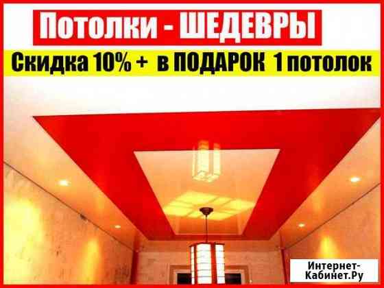 Натяжные потолки в Смоленске + подарок 1 потолок Смоленск