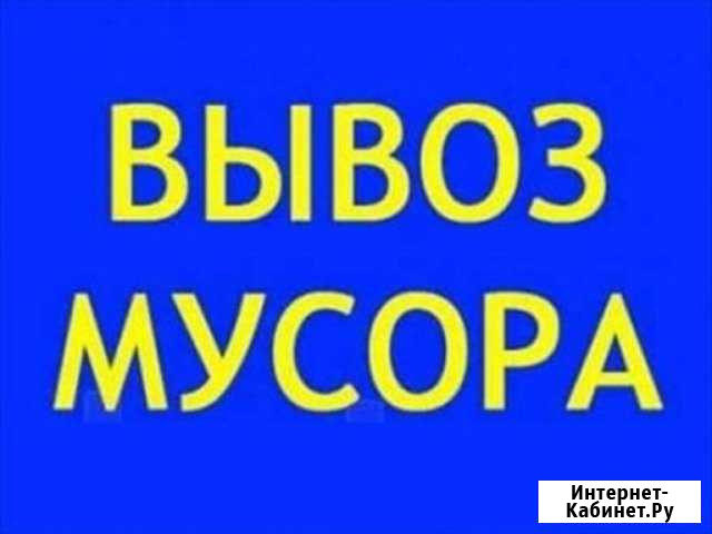 Вывоз мусора Набережные Челны - изображение 1