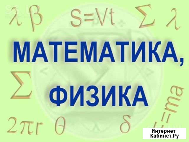 Репетитор по математике и физике для школьников Томск - изображение 1