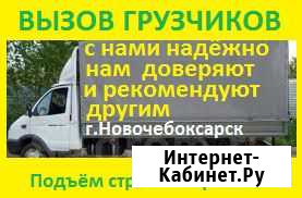 Грузчики по Новочебоксарску Грузотакси Новочебоксарск - изображение 1