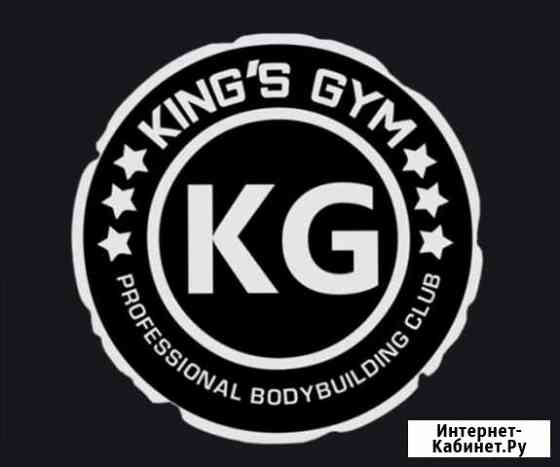 Клубная карта (абонемент) в фитнес-клуб King’s Gym Щербинка