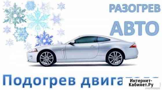 Отогрев авто Шелехов