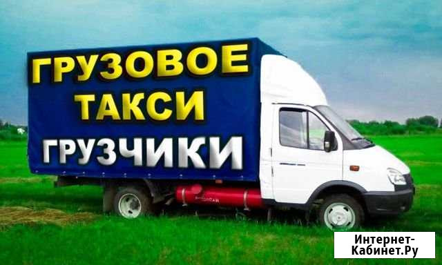 Грузоперевозки газель услуги Грузчиков 24часа Балашов - изображение 1