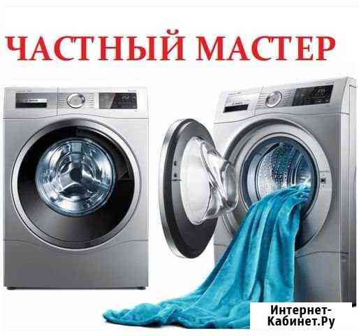 Ремонт Посудомоечных, Стиральных Холодильников Санкт-Петербург
