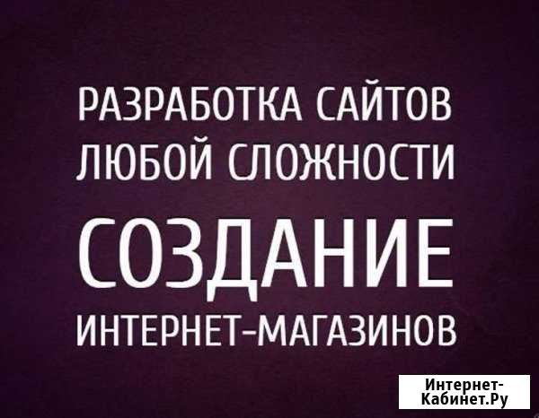 Создание сайтов любой сложности Абакан - изображение 1