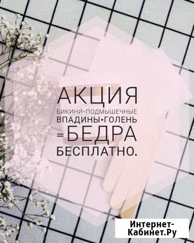 Депиляция Энгельс - изображение 1