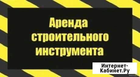 Аренда строительного инструмента и оборудования Старонижестеблиевская - изображение 1