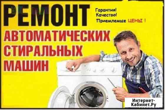 Ремонт Стиральных машин на дому Стерлитамак