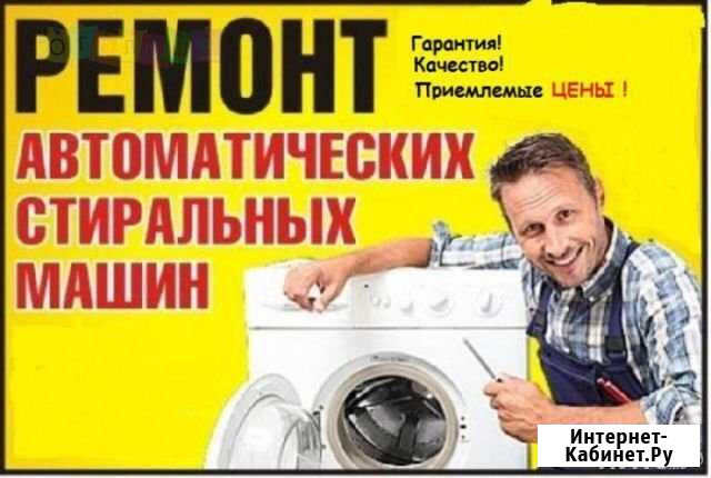 Ремонт Стиральных машин на дому Стерлитамак - изображение 1
