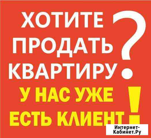 Помощь в продаже, покупке, обмене недвижимости Великие Луки