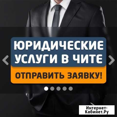 Заб.Юрист - Юридические услуги в Чите Чита - изображение 1