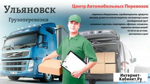 Грузоперевозки и переезды из/в г.Ульяновск Ульяновск - изображение 1