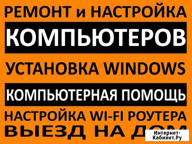 Ремонт компьютеров и ноутбуков. Windows. Выезд Волжский Волгоградской области - изображение 1