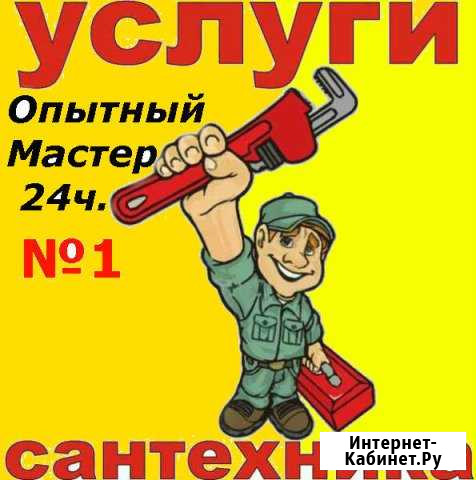 Услуги сантехника - выезд на дом Нижневартовск - изображение 1