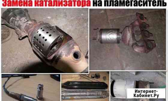Удаление катализатора, сварные работы, прошивка Уфа