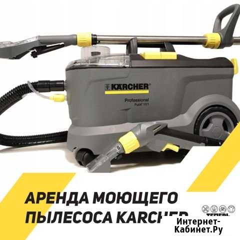 Аренда моющего пылесоса Karcher для химчистки Екатеринбург - изображение 1