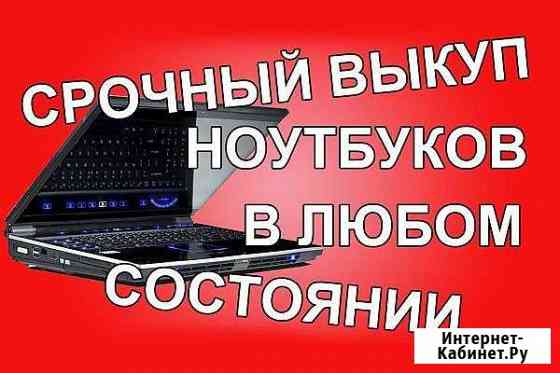 Ремонт скупка ноутбуков компьютеров Прохладный