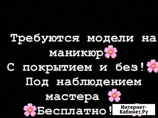 Требуются модели на маникюр Нальчик - изображение 1