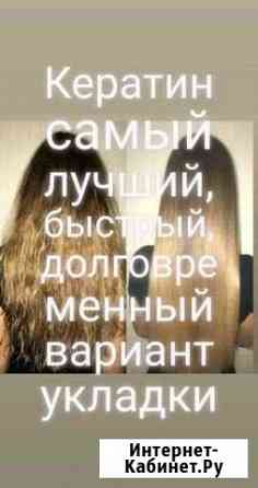 Кератиновое выпрямление волос Самара