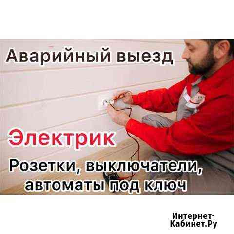 Электрик Геленджик