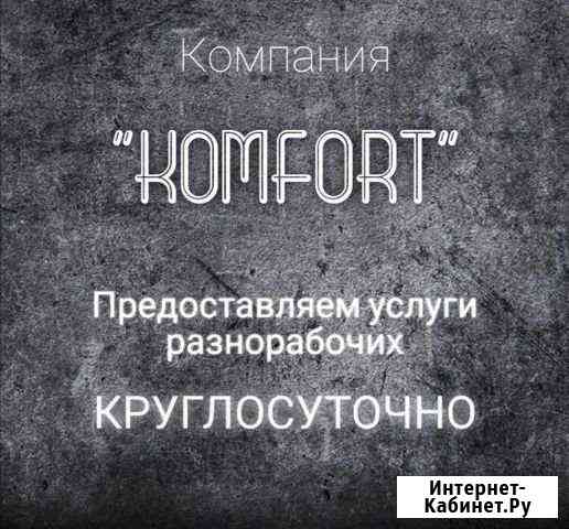 Услуги разнорабочих Сочи