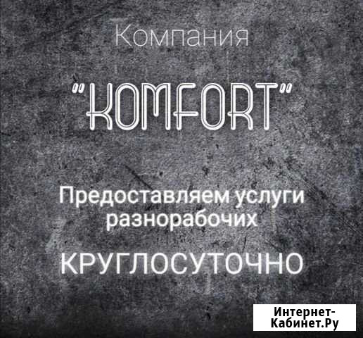 Услуги разнорабочих Сочи - изображение 1