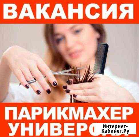 Мастер парикмахер-универсал Аксай