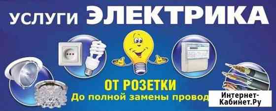 Электрик Новороссийск