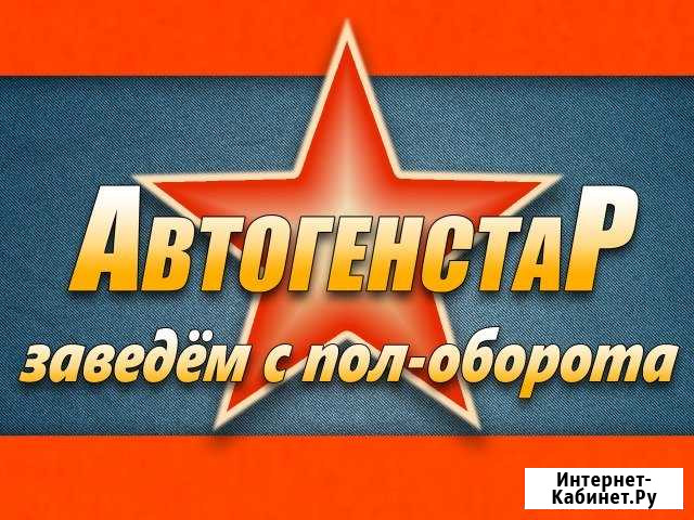 Ремонт генераторов, стартеров Уфа - изображение 1