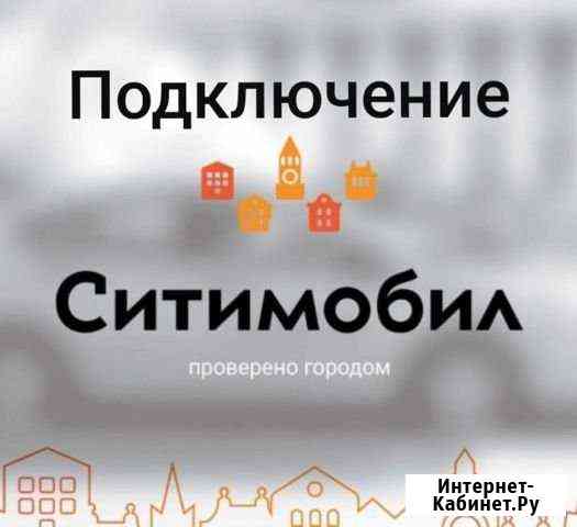 Подключение к Такси Ситимобил Москва