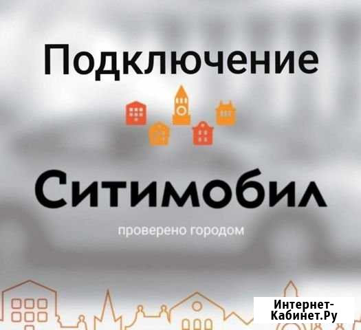 Подключение к Такси Ситимобил Москва - изображение 1