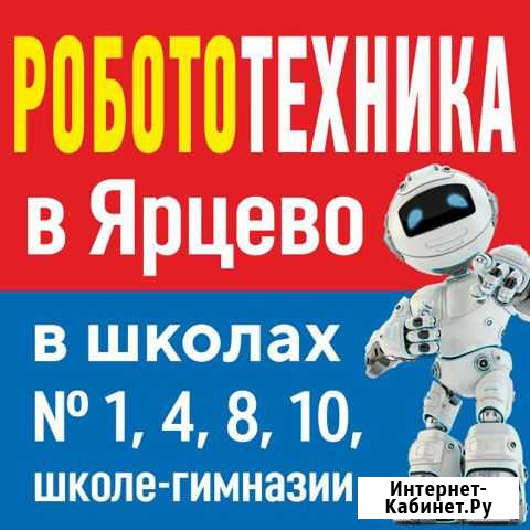 Занятие по робототехнике город Ярцево Ярцево - изображение 1