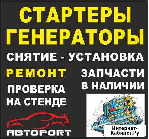 Экспресс ремонт стартера и генератора в Абакане Абакан