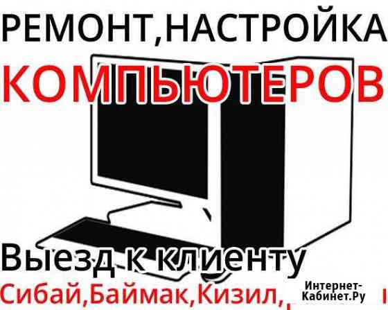 Ремонт компьютеров, настройка Сибай