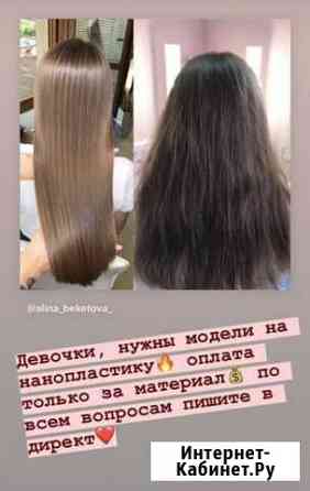 Нанопластика Кемерово