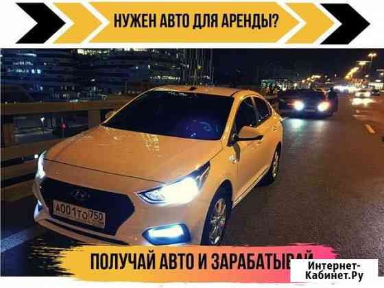 Аренда авто под такси Москва