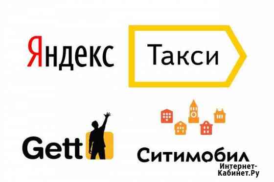 Подключение к Яндекс такси Зеленоград
