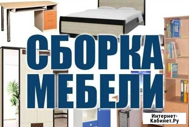 Сборка, разборка мебели, мастер на час Набережные Челны - изображение 1