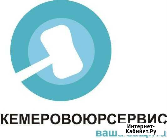 Юридическая помощь Кемерово - изображение 1